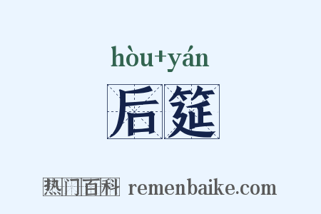 后筵是什么意思的图片
